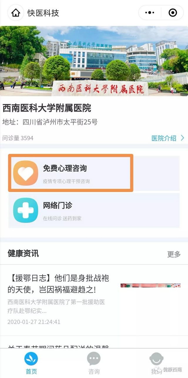 西南医大附院开通新型肺炎心理干预咨询电话和网络门诊（义诊）(图6)