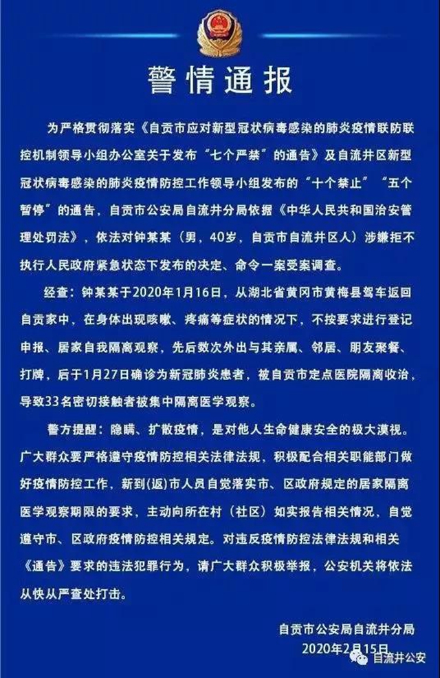 数次外出聚餐打牌致使33人被集中隔离 自贡一新冠肺炎患者被受案调查(图1)