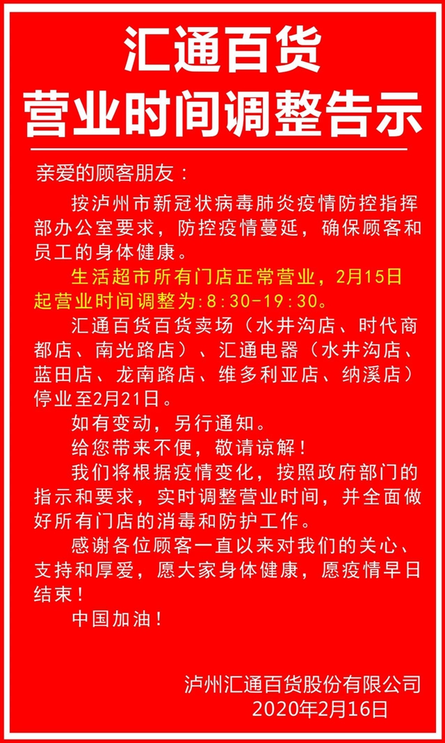 泸州汇通百货营业时间调整为8:30—19:30