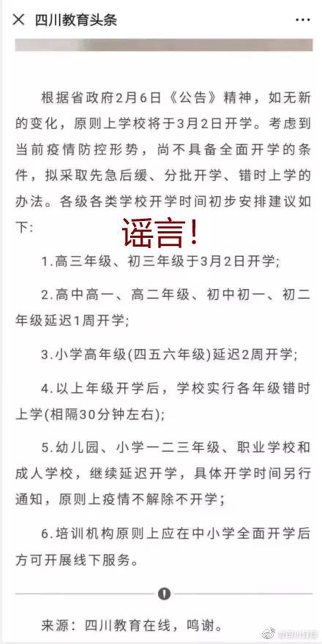 辟谣！网传“四川省学校将于3月2日开学”系虚假信息