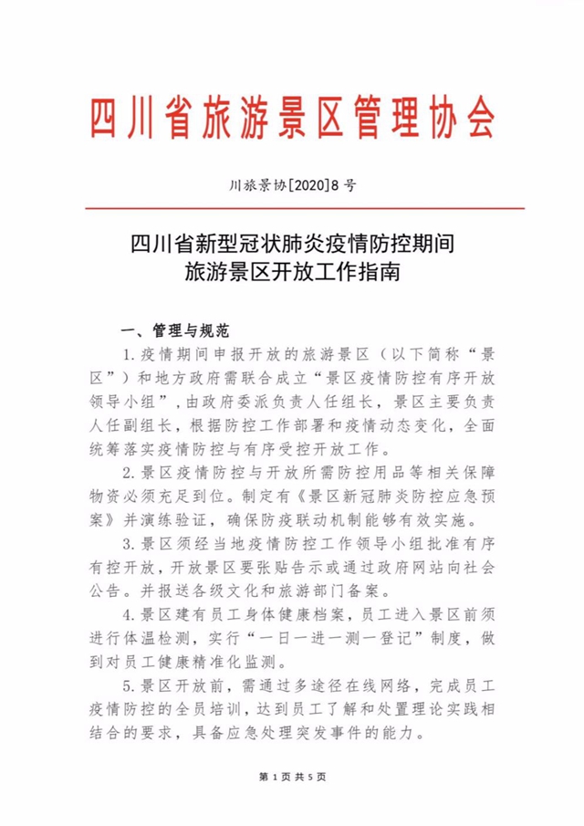 重磅！四川所有因疫情防控暂时关闭的景区将有序恢复开放！