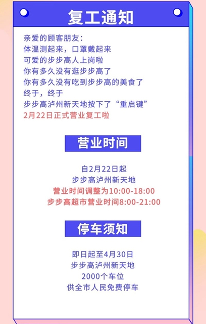 恢复营业丨泸州万象汇、步步高新天地、汇通逐步恢复正常营业时间(图2)