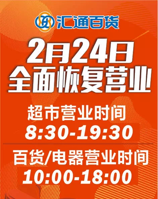 恢复营业丨泸州万象汇、步步高新天地、汇通逐步恢复正常营业时间(图3)