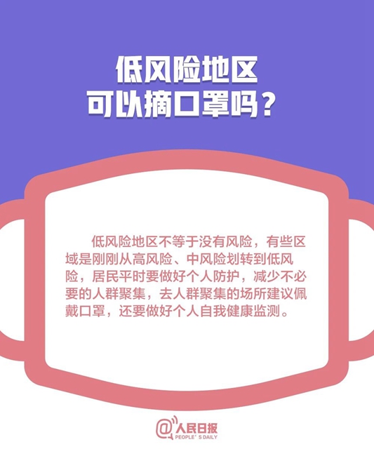 低风险地区可以摘口罩了吗？关于口罩的10个最新问题全讲清(图2)