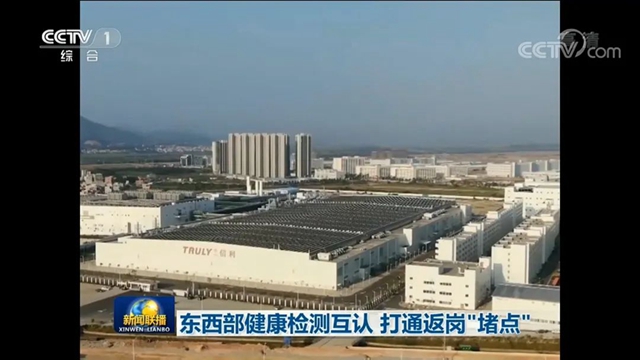 3月2日，央视《新闻联播》3分钟关注：东西部健康检测互认 四川打通返岗“堵点”(图2)