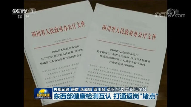3月2日，央视《新闻联播》3分钟关注：东西部健康检测互认 四川打通返岗“堵点”(图8)