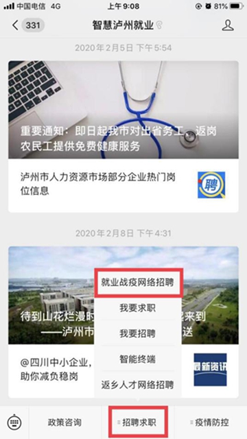 “百企万岗”信息轻松获取！参加泸州市“就业战疫 职等你来”网络招聘会只需三步！(图2)