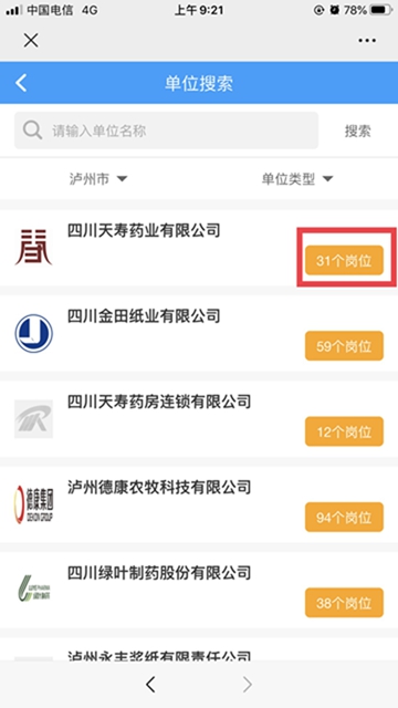 “百企万岗”信息轻松获取！参加泸州市“就业战疫 职等你来”网络招聘会只需三步！(图4)