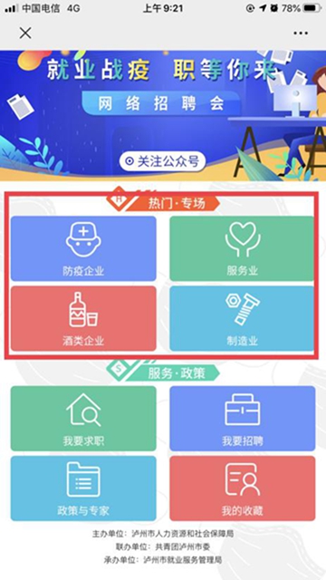 “百企万岗”信息轻松获取！参加泸州市“就业战疫 职等你来”网络招聘会只需三步！(图3)