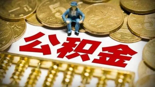 泸州：受疫情影响，职工公积金提取申请有效期可延长