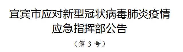 宜宾市应对新型冠状病毒肺炎疫情应急指挥部再发公告