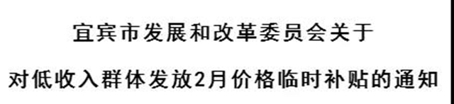 宜宾市发改委发布重要通知：这些人可领临时补贴！