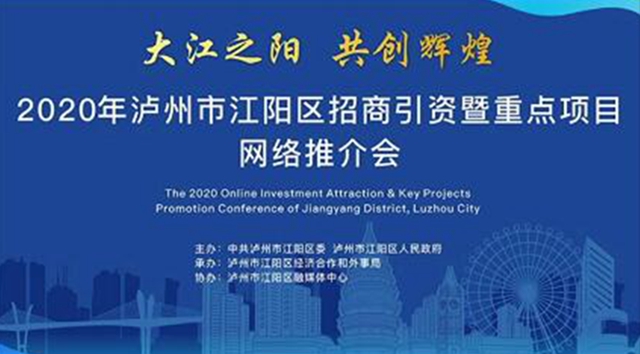 正在直播｜2020年泸州市江阳区招商引资暨重点项目网络推介会