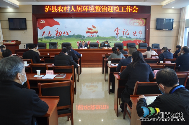 泸县召开农村人居环境整治迎检工作会