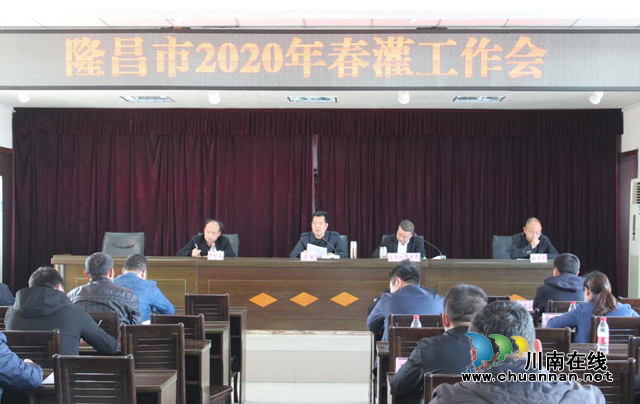 隆昌市召开2020年春灌工作会