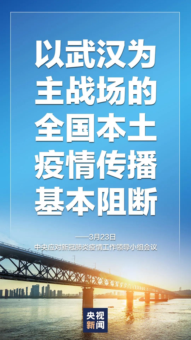 中央明确：以武汉为主战场的全国本土疫情传播基本阻断