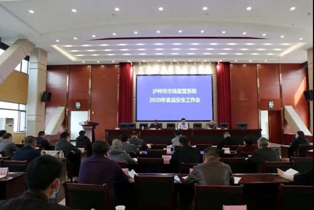 泸州市市场监管局召开2020年食品安全工作会议