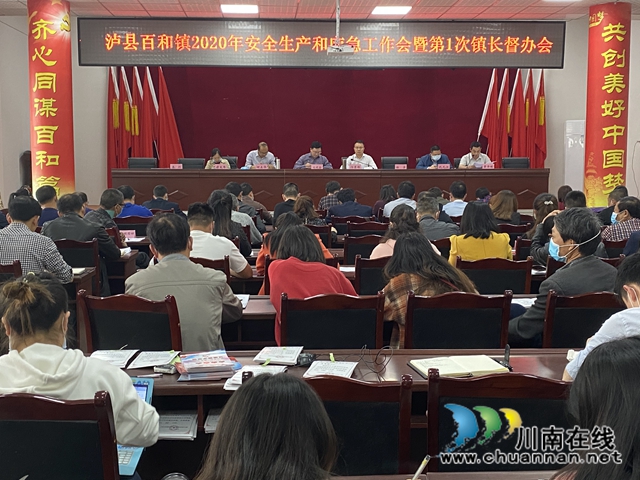 泸县百和镇召开2020年安全生产和应急管理工作会暨百和镇2020年第一次镇长督办会
