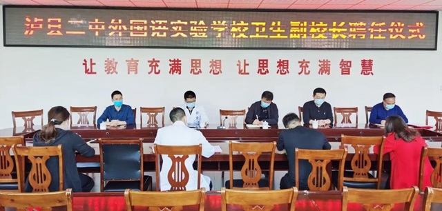 泸县二中外国语实验学校聘任卫生副校长