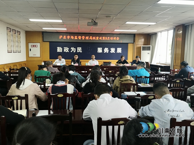 泸县市场监管局开展脱贫攻坚3月培训