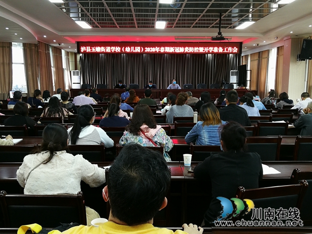 泸县玉蟾街道召开2020年春期学校（幼儿园）新冠肺炎疫情防控暨开学前工作会