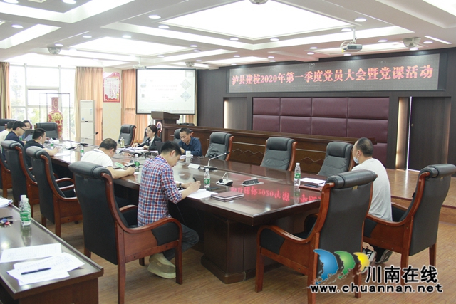 泸县建校召开2020年第一季度党员大会暨书记讲党课活动(图2)