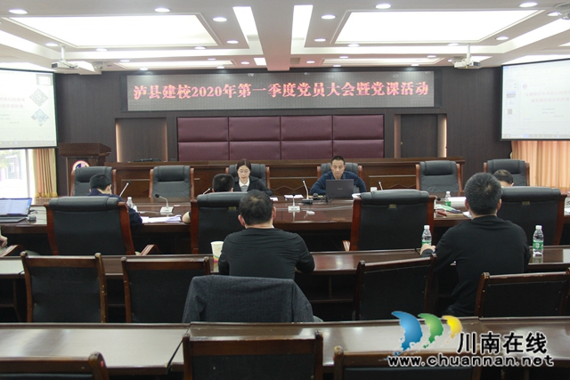 泸县建校召开2020年第一季度党员大会暨书记讲党课活动
