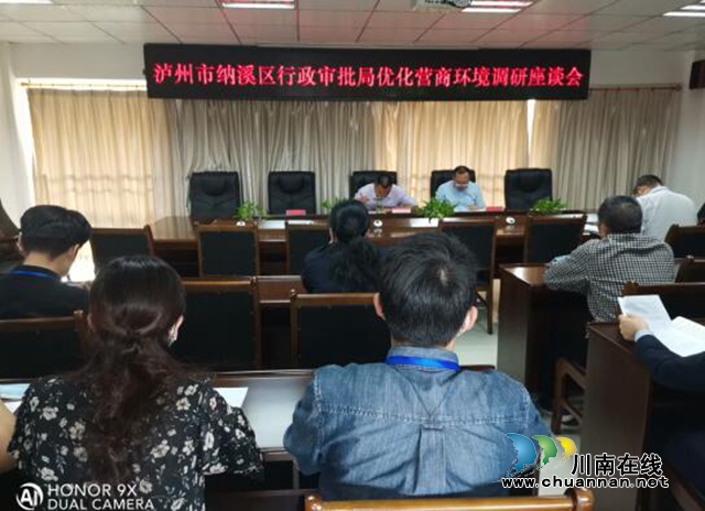 纳溪区行政审批局：召开优化营商环境调研座谈会