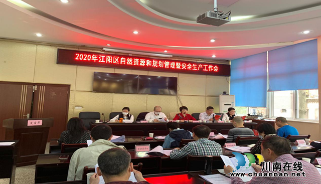 2020年江阳区自然资源和规划管理暨安全生产工作会召开(图2) 2020年江阳区自然资源和规划管理暨安全生产工作会召开(图2)