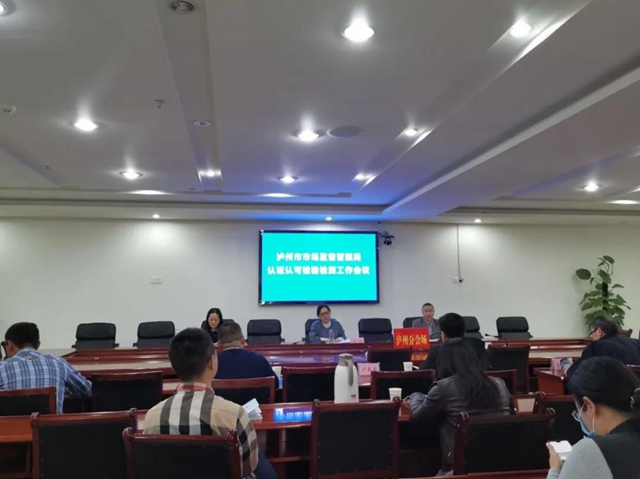 泸州市市场监督管理系统认证认可检验检测工作会议召开(图2) 泸州市市场监督管理系统认证认可检验检测工作会议召开(图2)