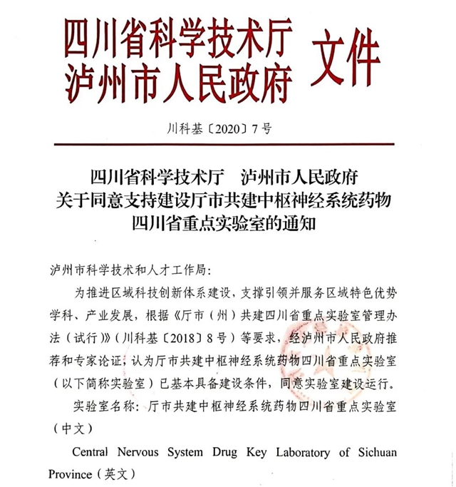 重磅！厅市共建中枢神经系统药物四川省重点实验室落户西南医大！