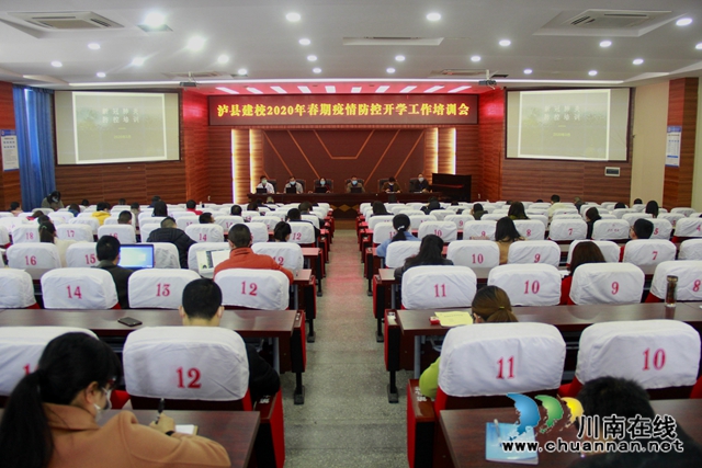 泸县建校召开2020年春期第一批开学教职工大会