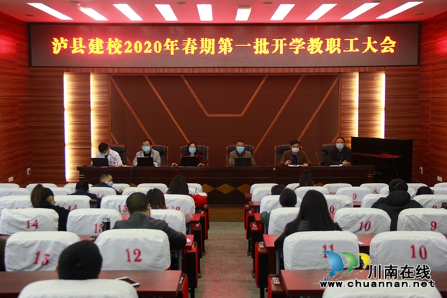 泸县建校召开2020年春期第一批开学教职工大会(图2)