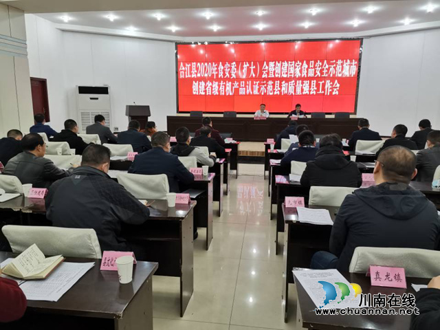 合江县召开2020年食安委（扩大）会暨创建国家食品安全示范城市、创建省级有机产品认证示范县和质量强县工作会