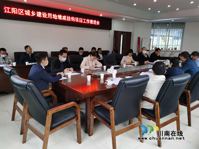 江阳区自然资源和规划分局召开城乡建设用地增减挂钩项目工作推进会