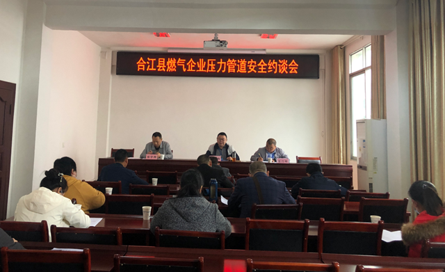 合江县市场监管局召开燃气企业压力管道安全约谈会