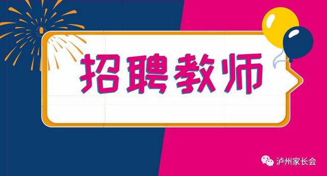 抓紧报名！泸州市教育和体育局下属事业单位招考教师31名