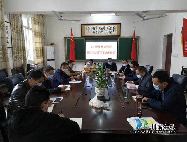 合江九支中学召开脱贫攻坚工作推进会