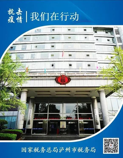 服务战“疫” 税务行动 | 13张海报带你一览泸州税务战“疫”时刻