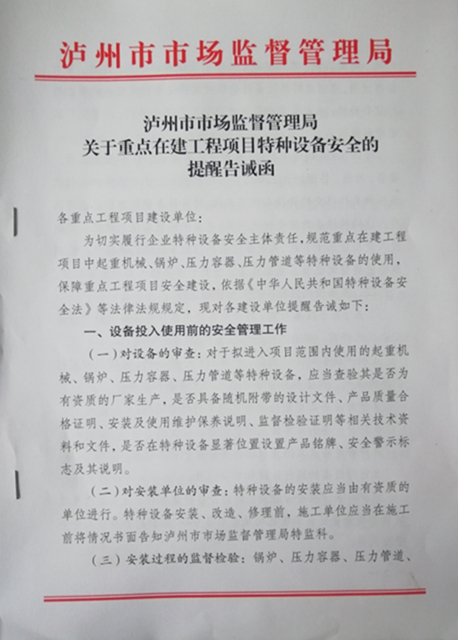 泸州市市场监管局：强化重点在建工程项目监管 切实保障特种设备安全(图4)