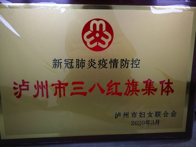 泸州市市场监管局12315投诉举报中心荣获新冠肺炎疫情防控“泸州市三八红旗集体”称号(图2) 泸州市市场监管局12315投诉举报中心荣获新冠肺炎疫情防控“泸州市三八红旗集体”称号(图2)