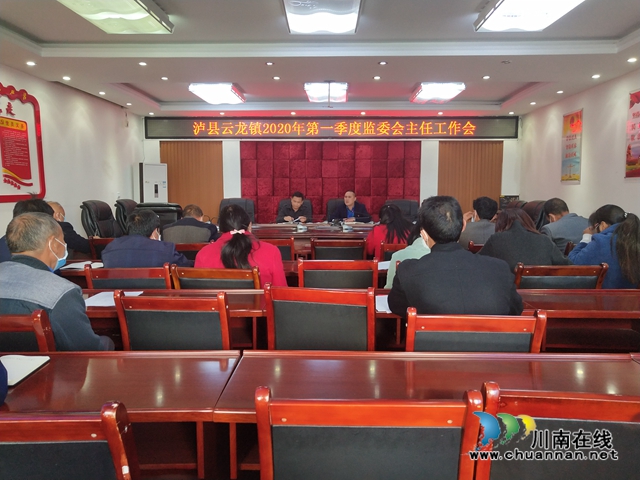 泸县云龙镇召开2020年第一季度村级监委会主任工作会议