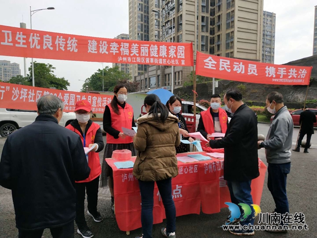 江阳区茜草街道开展“防疫有我，爱卫同行”第32个爱国卫生月宣传活动