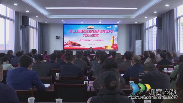合江县卫健系统首堂党课，援鄂医护人员现场为你讲述