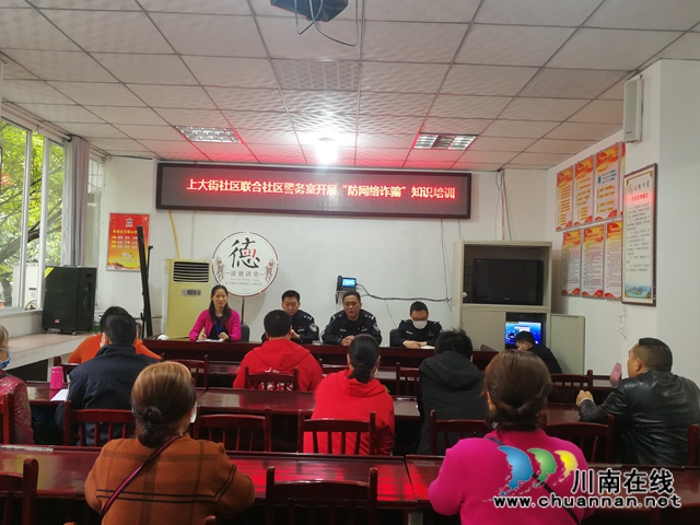 龙马潭区小市街道上大街社区开展防网络诈骗知识培训