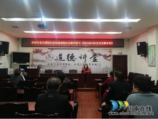 龙马潭区红星街道集中学习《四川省纠纷多元化解条例》