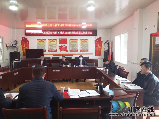 泸州国家高新区组织赴苗乡对接决战决胜脱贫攻坚暨发展壮大村集体经济工作