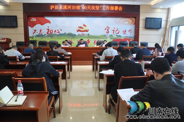 泸县召开龙溪河治理“90天攻坚”工作部署会