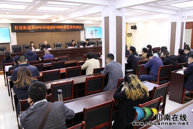 龙马潭区红星街道召开环境保护网格化监管培训工作会