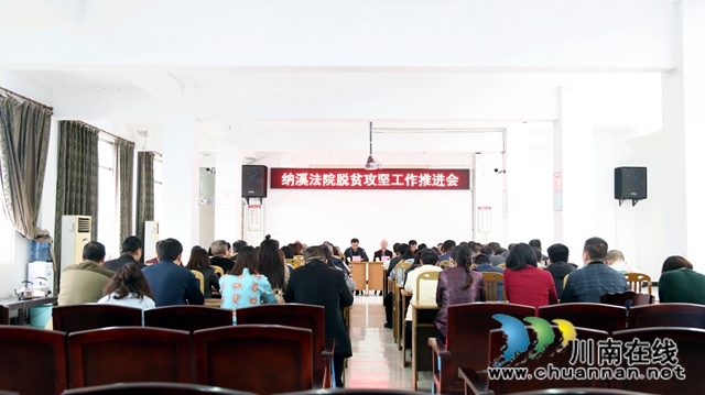 纳溪区法院召开脱贫攻坚工作推进会